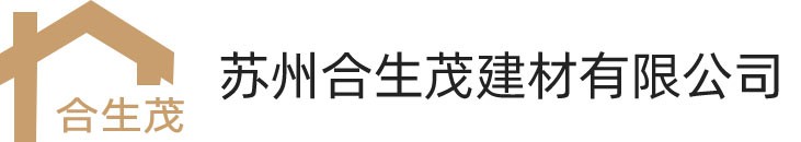 蘇州合生茂建材有限公司